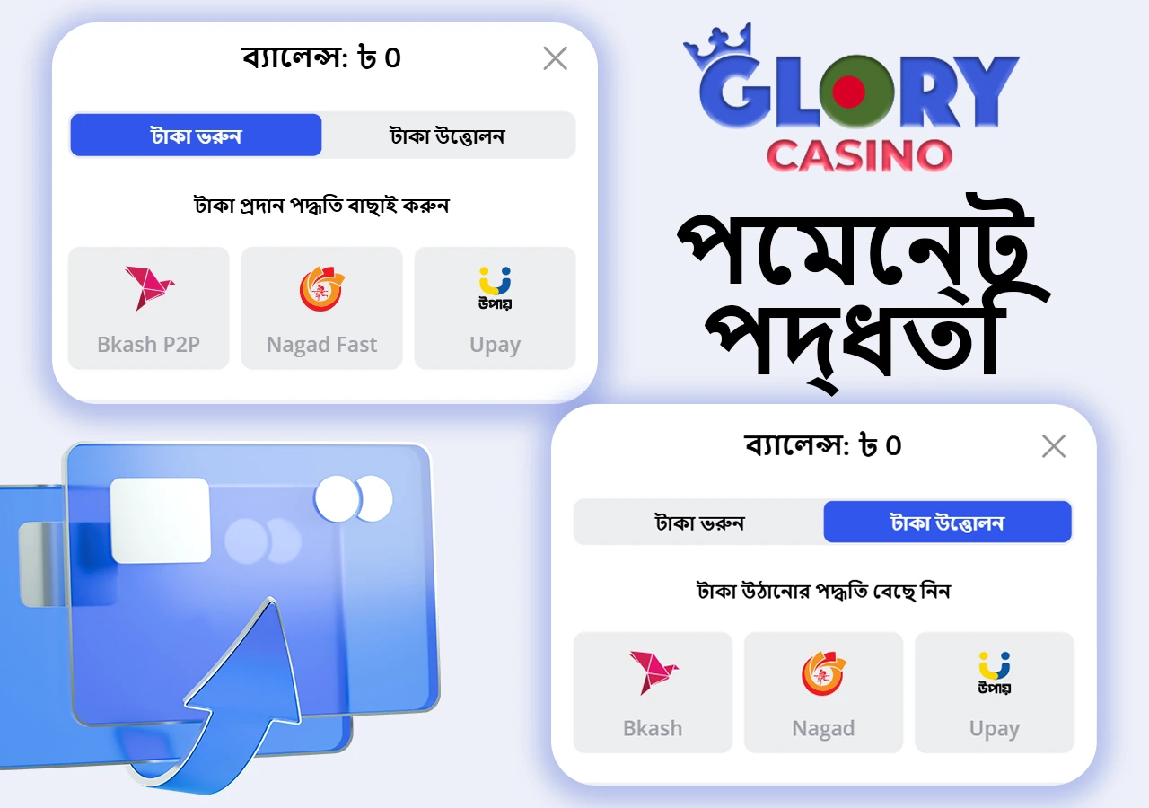 গ্লোরি ক্যাসিনো বিস্তৃত পরিসরের পেমেন্ট পদ্ধতি অফার করে।