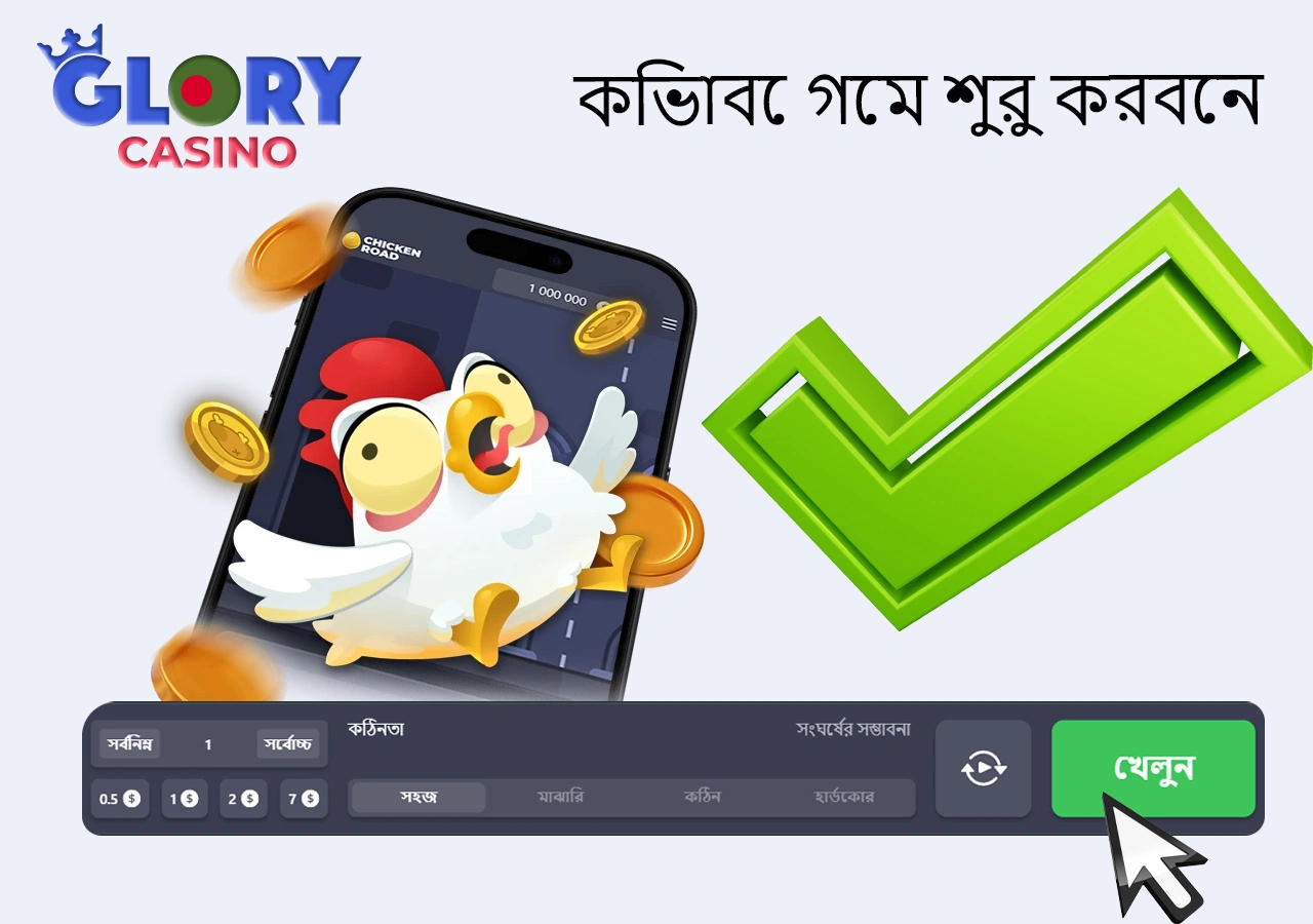 খেলা শুরু করার সহজ ধাপ