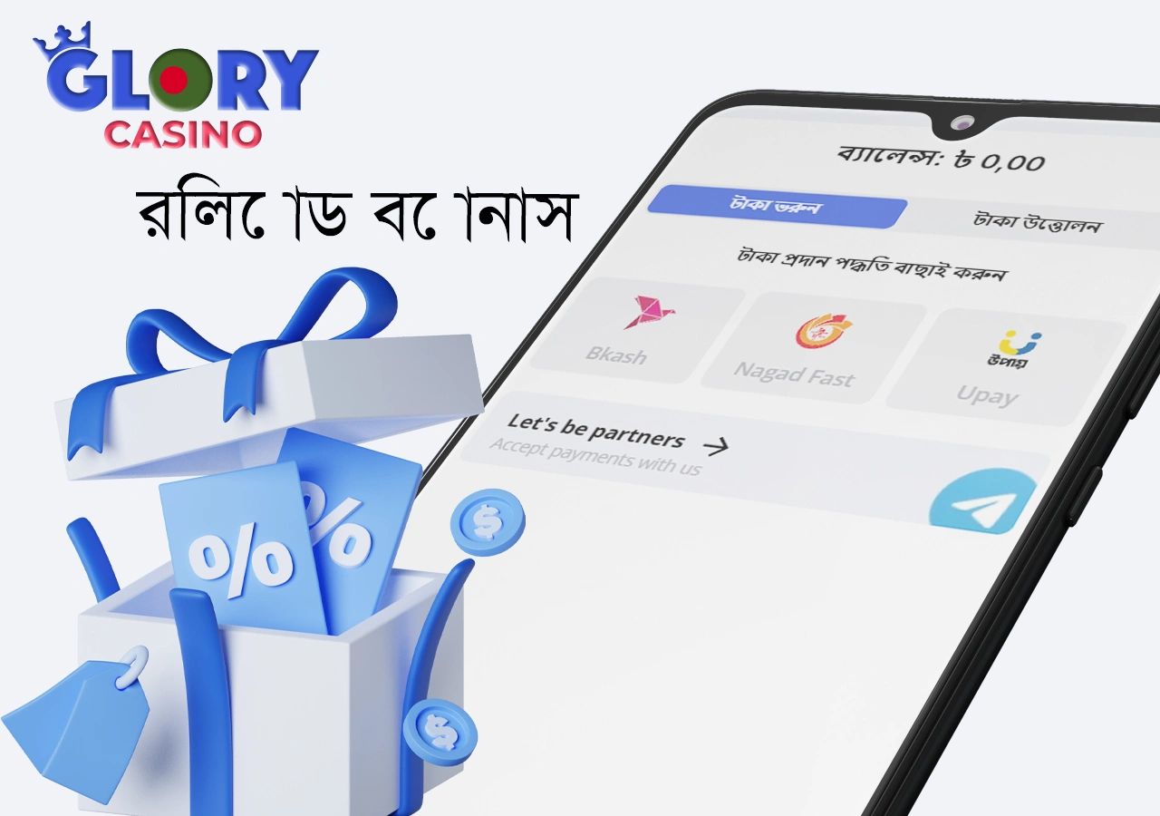 গ্লোরি ক্যাসিনোতে জমা করুন এবং বোনাস পান